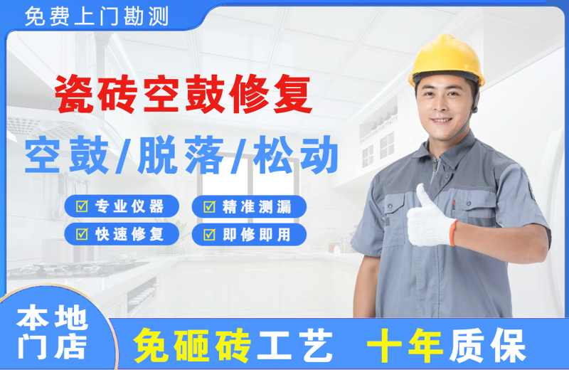 凌海瓷砖空鼓修复